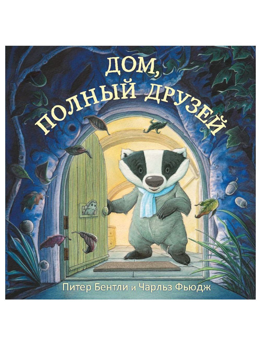 Книга Дом, полный друзей , издательство Поляндрия, ISBN 978-5-6040664-6-1,  автор Питер Бентли, серия , год издания 2019. Купить в Германии и ЕС.