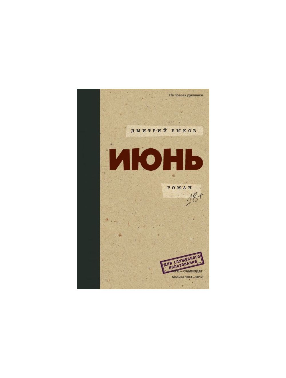 Книга Июнь , издательство АСТ, ISBN 978-5-17-092368-7, автор Дмитрий Быков  , серия Проза Дмитрия Быкова, год издания 2018. Купить в Германии и ЕС.