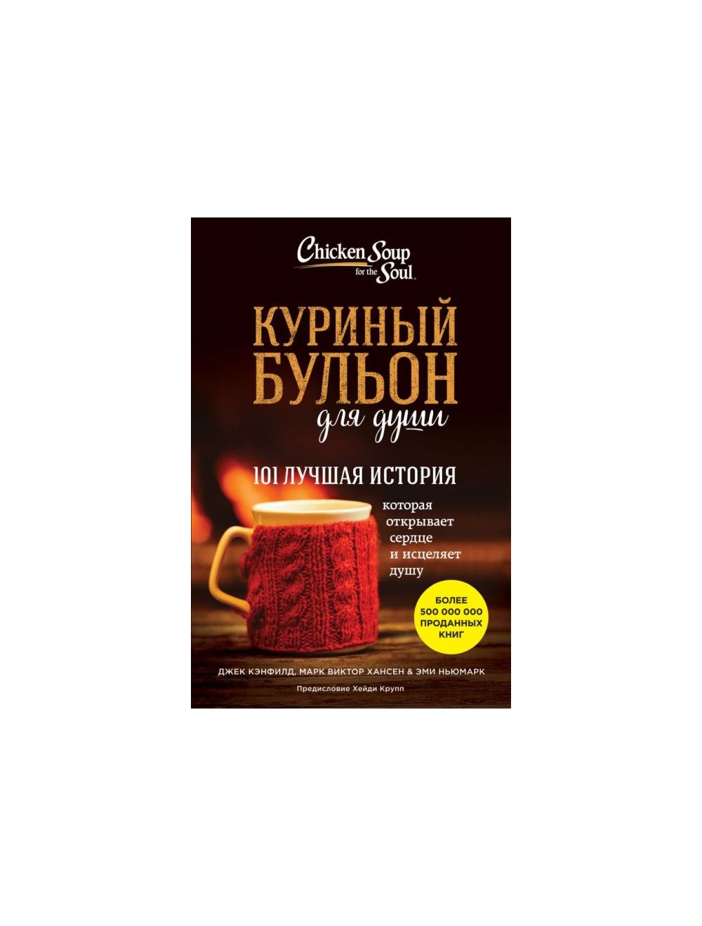 Куриный бульон для души. 101 лучшая история (т/о) | Марк Хансен, Эми Ньюмарк, Джек Кэнфилд