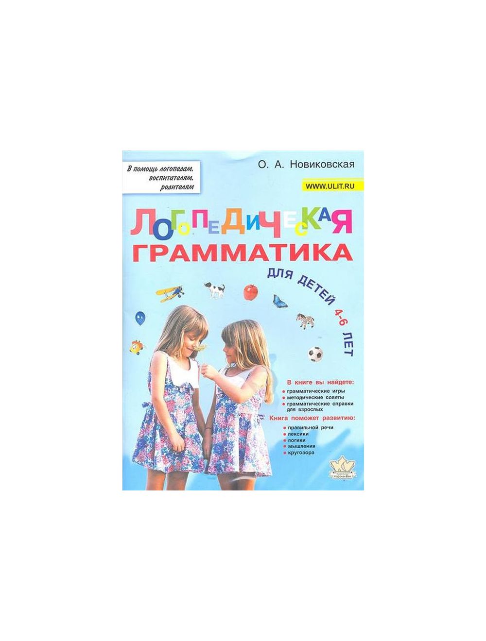 Книга Логопедическая грамматика для детей 4-6 лет (мягк.обл.) . Автор Ольга  Андреевна Новиковская. Издательство Корона-Принт 978-5-7931-0946-8