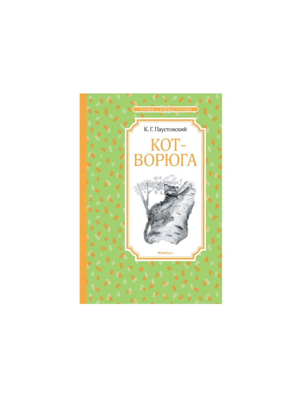 Книга Кот-ворюга. Рассказы и сказки . Автор К. Паустовский. Издательство  Махаон 978-5-389-16896-1