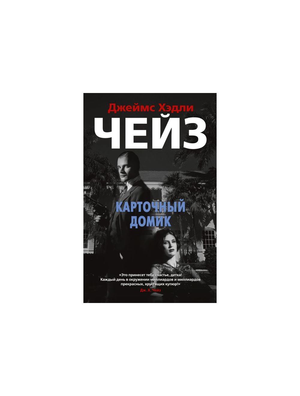 Книга Карточный домик (мягк. обл.). Автор Джеймс Хэдли Чейз. Издательство  Азбука 978-5-389-17204-3