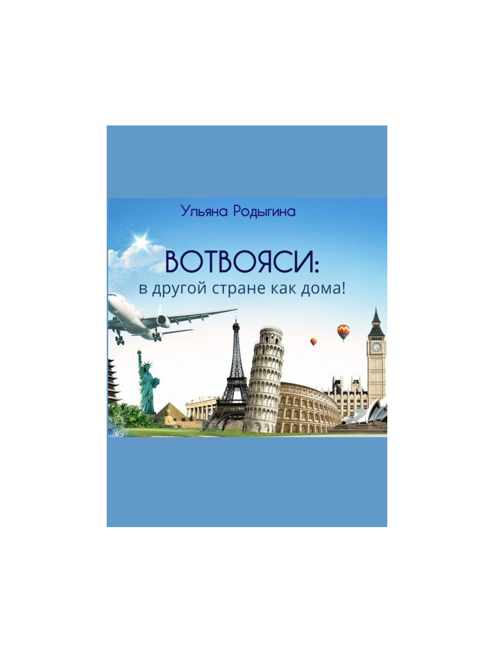 Книга Вотвояси: в другой стране как дома! (мягк.обл.) . Автор Ульяна  Родыгина. Издательство Издательские решения 978-5-0050-0368-3