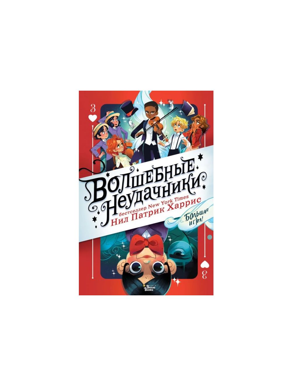 Книга Волшебные неудачники. Большая игра . Автор Нил Патрик Харрис.  Издательство Вилли-Винки (АСТ) 978-5-17-119836-7