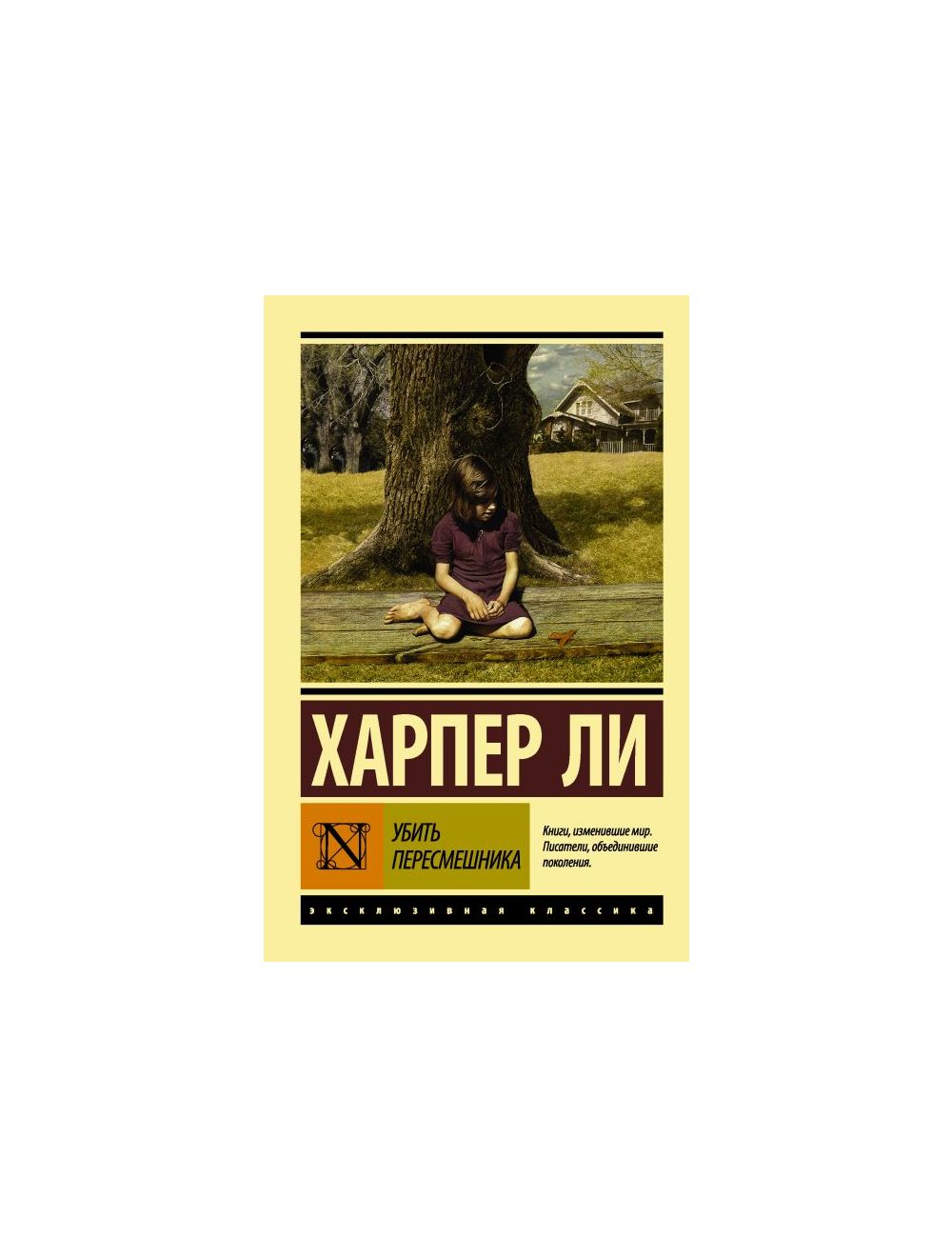 Книга Убить пересмешника… (мягк.обл.) . Автор Харпер Ли. Издательство АСТ  978-5-17-090411-2