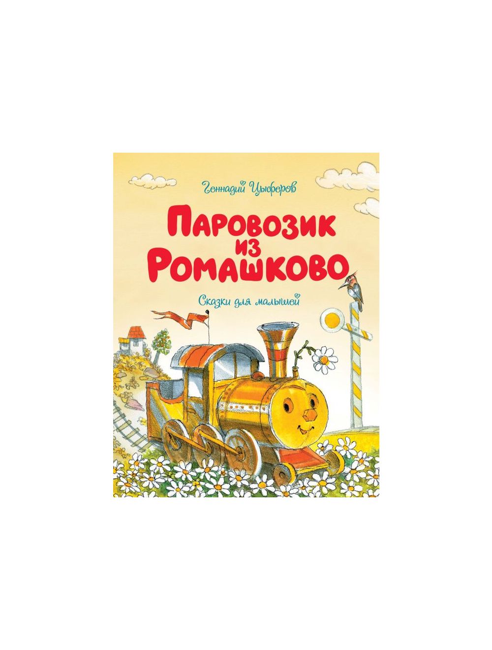 Книга Паровозик из Ромашково . Автор Геннадий Михайлович Цыферов.  Издательство Махаон 978-5-389-17495-5