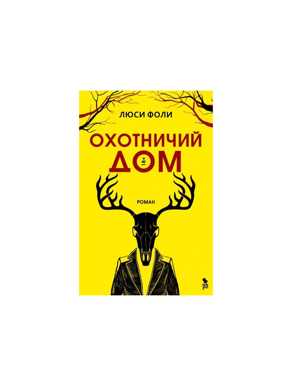 Книга Охотничий дом . Автор Люси Фоли. Издательство Фантом Пресс  978-5-86471-846-9