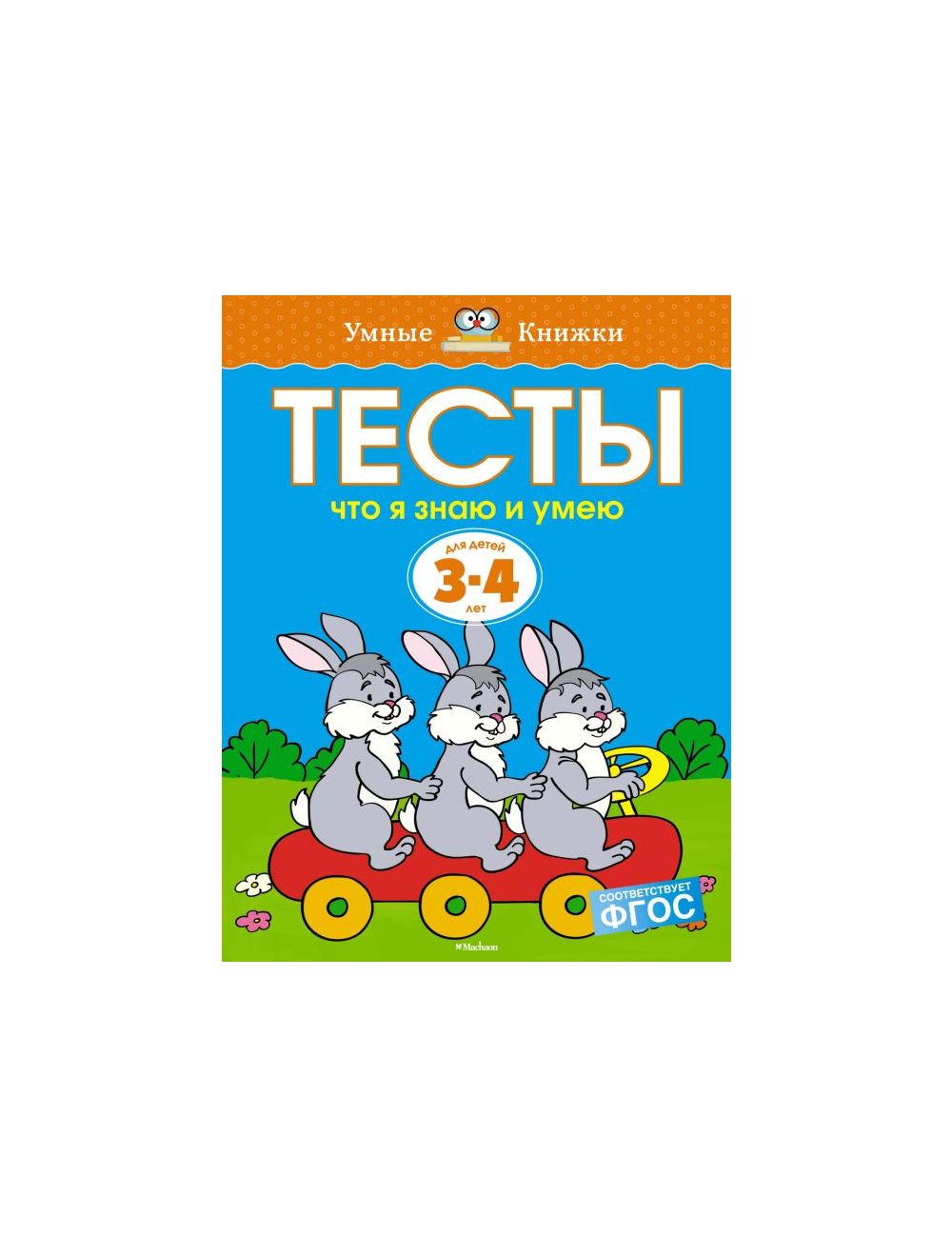 Умные книжки. Тесты для детей 5-6 лет. Земцова Ольга. ФГОС