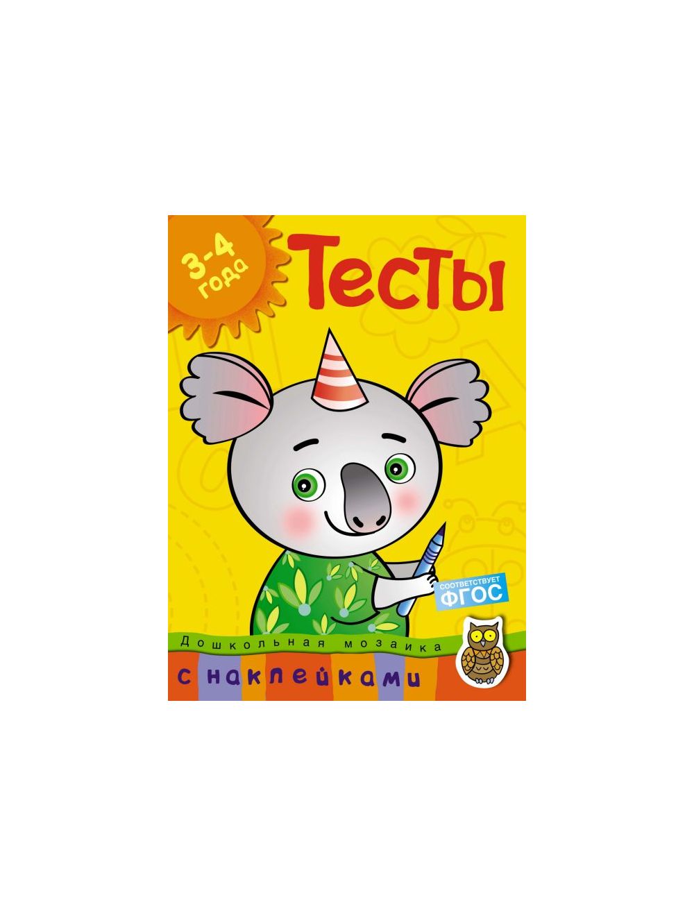 Тесты. Для детей 4-5 лет (+ наклейки)