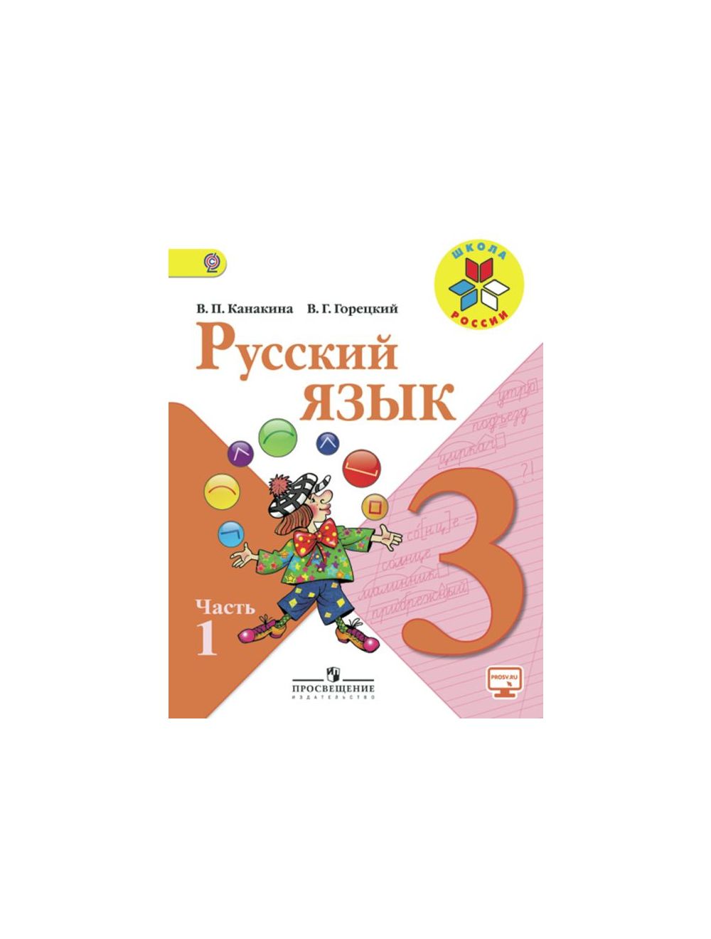 Литературное чтение 3 класс учебник Климанова, Горецкий часть 1 и 2 (Школа России)