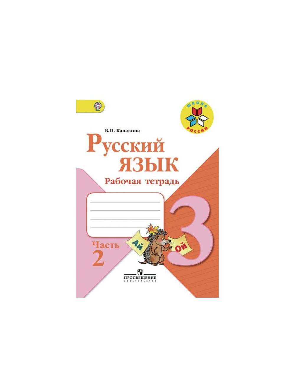 Книга Русский язык 3 класс. Рабочая тетрадь. В двух частях. Часть 2  (мягк.обл.) . Автор Валентина Павловна Канакина. Издательство Просвещение  978-5-09-073428-8