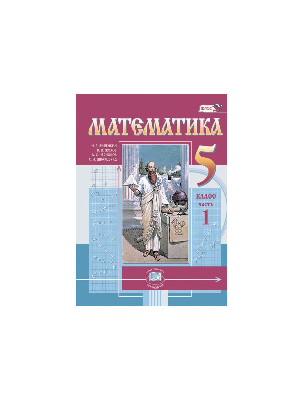 Книга Математика. 5 класс. Учебник (цветная илл.) В 2-х частях (мягк.обл.)  . Автор Н.Я. Виленкин, В.И. Жохов, А.С. Чесноков, С.И. Шварцбурд .  Издательство Мнемозина 978-5-346-04575-5