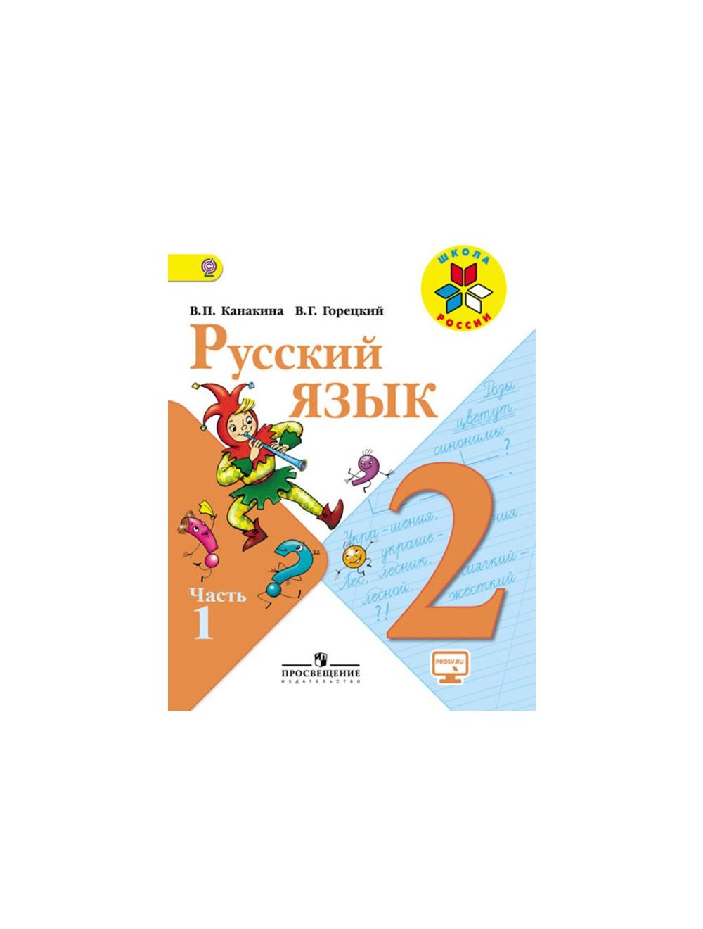 Книга Русский Язык 2 Класс. Учебник. Часть 1 (Мягк.Обл. Автор.