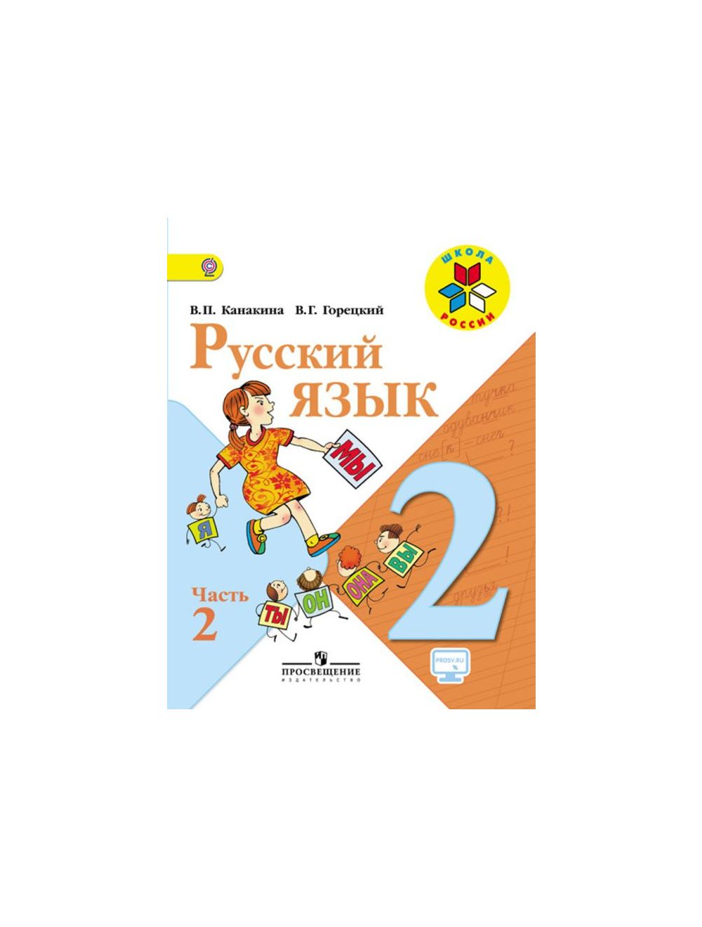 Книга "Русский Язык 2 Класс. Учебник. Часть 2 (Мягк.Обл. Автор.