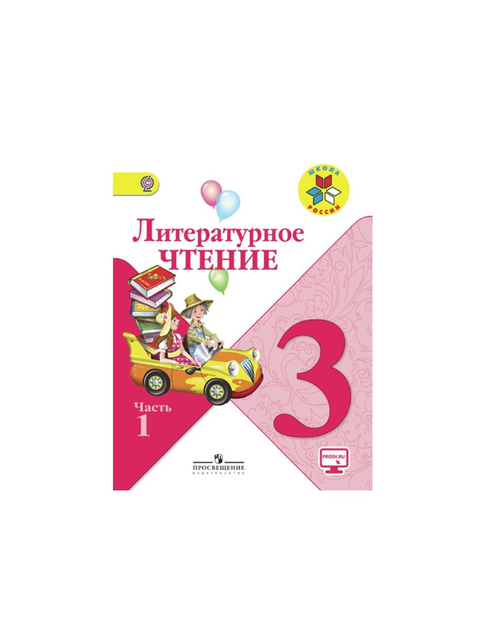 Литературное чтение. 3 класс. Часть 1, Л. Ф. Климанова – скачать pdf на ЛитРес