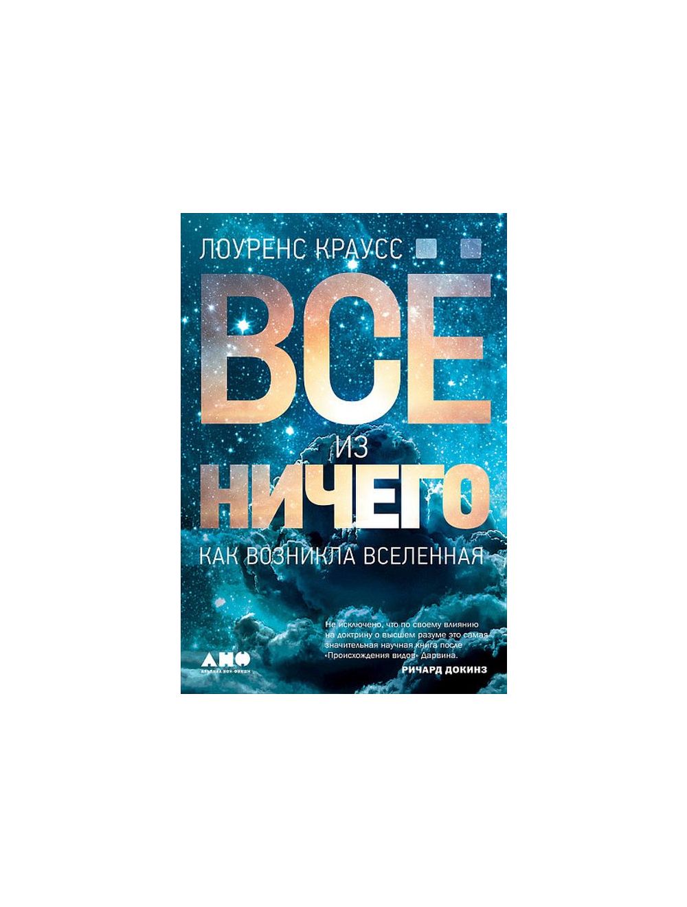 Книга Всё из ничего: Как возникла Вселенная . Автор Лоуренс Краусс.  Издательство Альпина Паблишер 978-5-91671-951-2