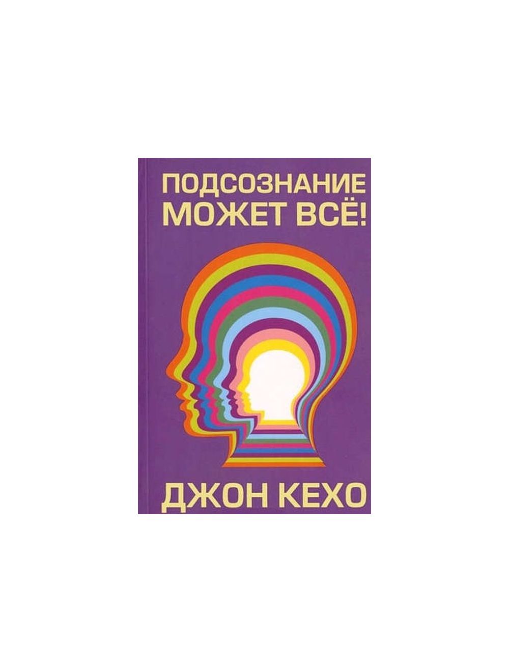 Книга Подсознание может всё! (мягк.обл.) . Автор Джон Кехо. Издательство  Попурри 978-985-15-4545-8