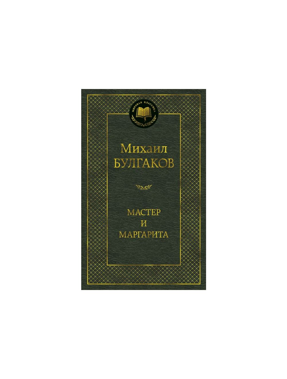 Том 10. Письма, Мой дневник [Михаил Афанасьевич Булгаков] (fb2) читать онлайн