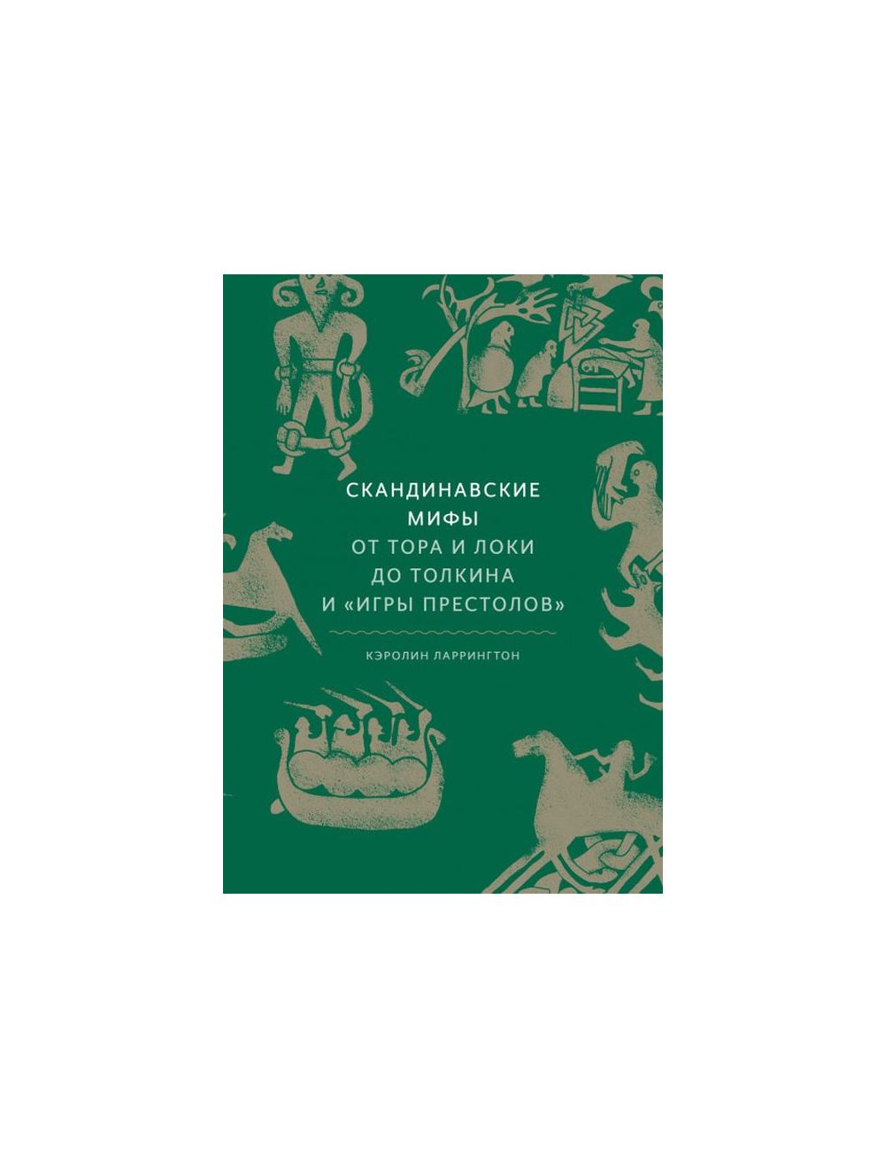 Книга Скандинавские мифы: от Тора и Локи до Толкина и Игры престолов .  Автор Кэролин Ларрингтон. Издательство Манн Иванов и Фербер  978-5-00146-331-3