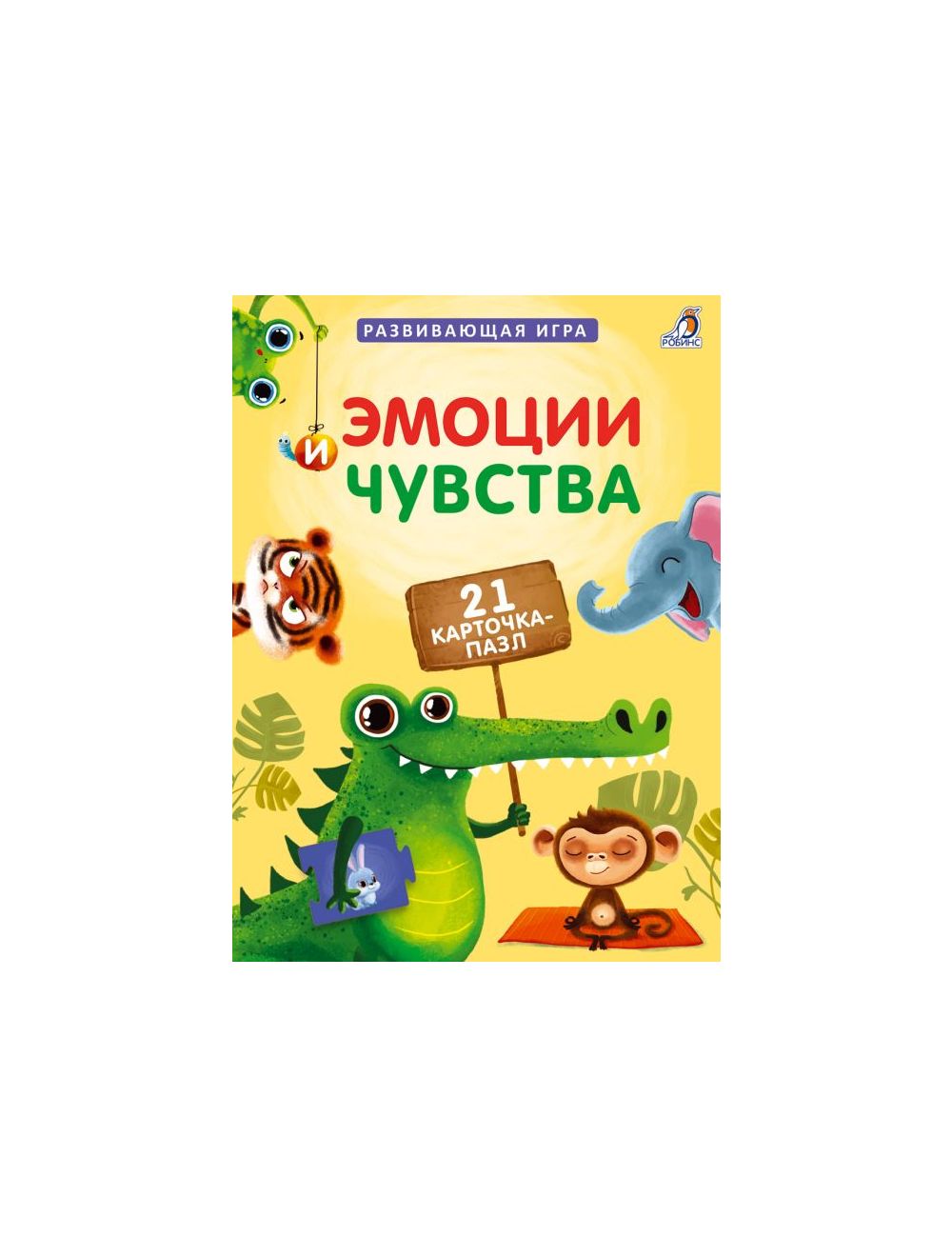 Книга Эмоции и чувства . Издательство Робинс 978-5-4366-0602-6