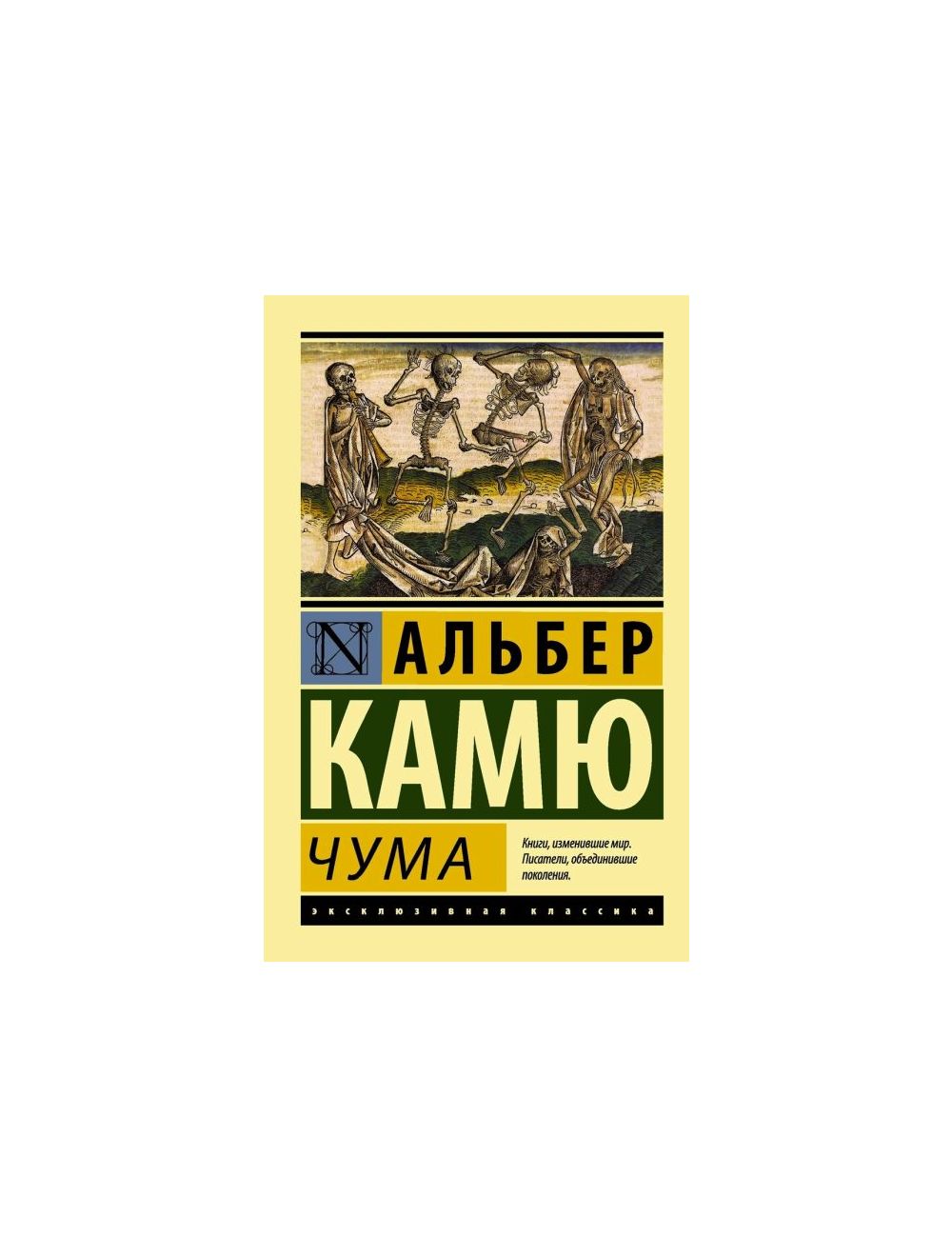 Книга Чума (мягк.обл.) . Автор Альбер Камю. Издательство АСТ  978-5-17-080083-4