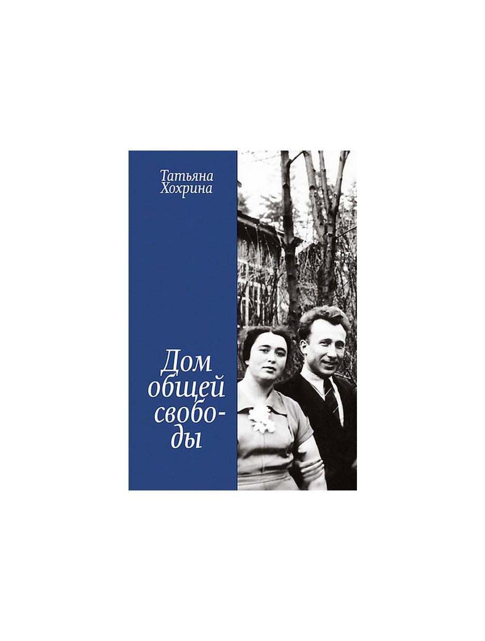 Книга Дом общей свободы . Автор Татьяна Хохрина. Издательство Арт-Волхонка  978-5-906848-24-6