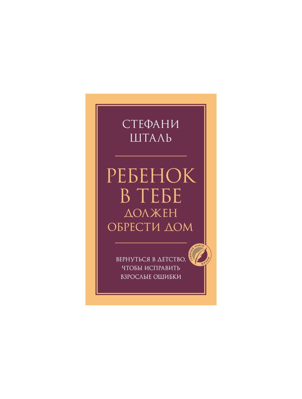 Стефани шталь ребенок в тебе должен обрести. Стефани Шталь ребенок в тебе должен обрести дом читать. Ребенок в тебе должен обрести дом. Ребёнок в тебе должен обрести. Ребёнок должен обрести дом книга.