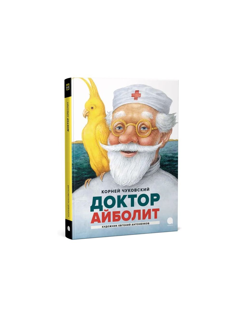 Книга Доктор Айболит (илл. Е. Антоненков) . Автор Корней Иванович  Чуковский. Издательство Акварель 978-5-6045045-4-3