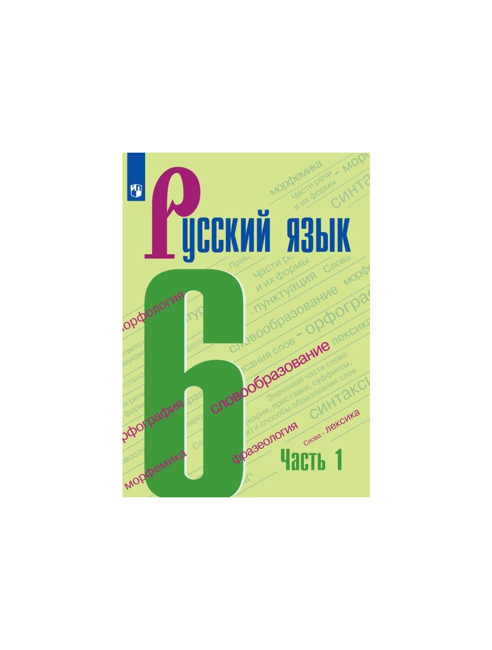 Книга Русский Язык. 6 Класс. Учебник. В 2-Х Частях (Комплект.