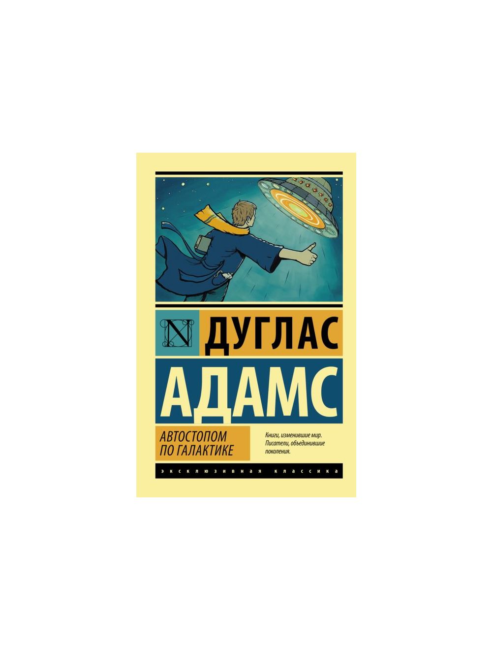 Книга Автостопом по Галактике. Ресторан У конца Вселенной (мягк.обл.) .  Автор Дуглас Адамс. Издательство АСТ 978-5-17-085637-4