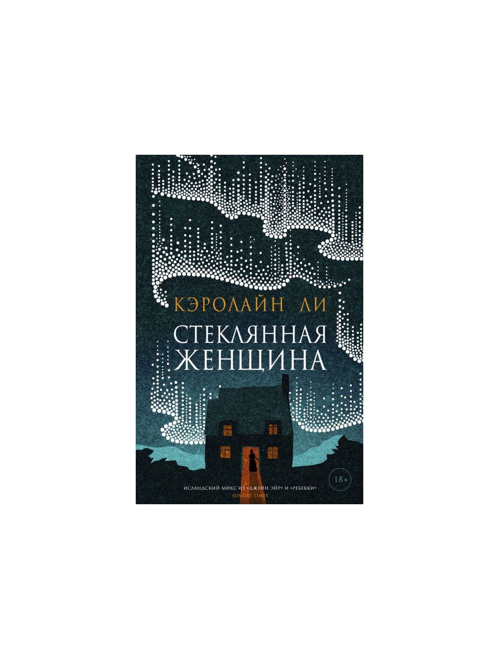 Книга Стеклянная женщина . Автор Кэролайн Ли. Издательство Фантом Пресс  978-5-86471-881-0