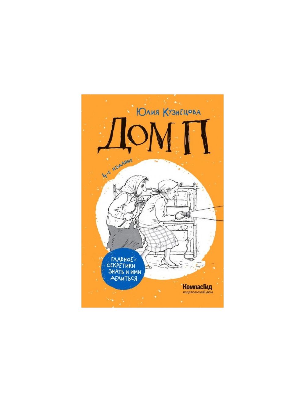 Книга Дом П . Автор Юлия Кузнецова. Издательство ИД КомпасГид  978-5-00083-745-0