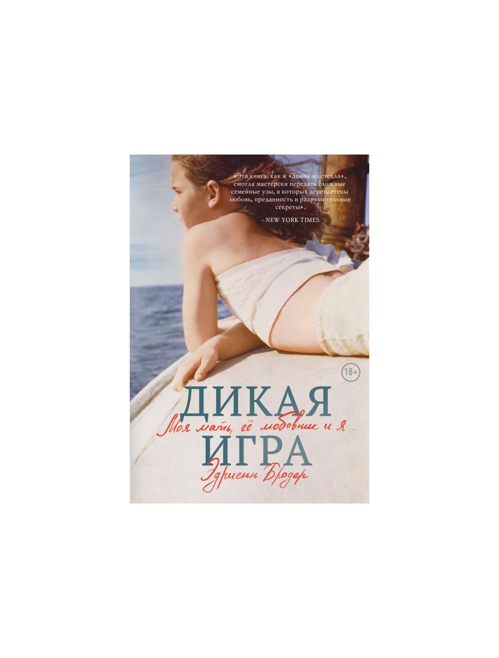 Книга Дикая игра. Моя мать, ее любовник и я . Автор Эдриенн Бродер.  Издательство Бомбора - АСТ 978-5-04-113557-7