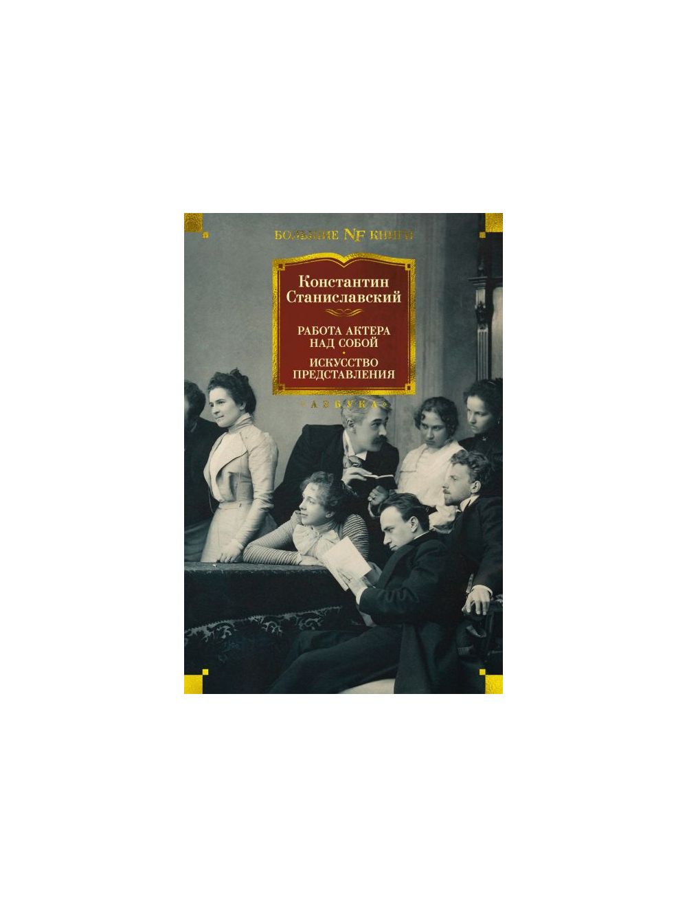 Книга Работа актера над собой. Искусство представления . Автор К.  Станиславский. Издательство Азбука 978-5-389-19885-2