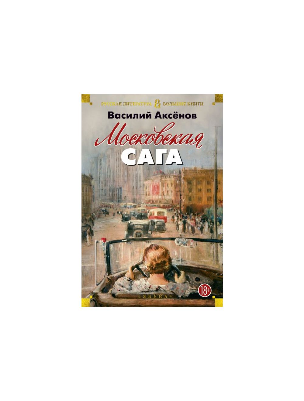 Читать книгу московская сага