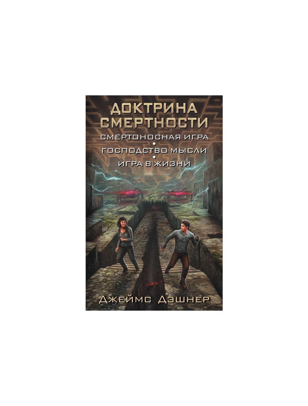 Книга Доктрина смертности . Автор Джеймс Дэшнер. Издательство АСТ  978-5-17-103949-3