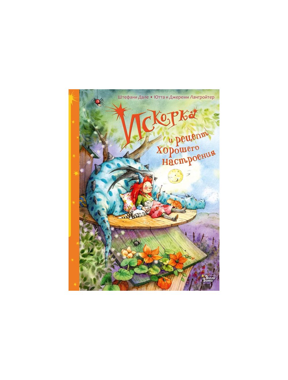 Книга Искорка и рецепт хорошего настроения . Автор Ютта Лангройтер, Джереми  Лангройтер. Издательство Вилли-Винки (АСТ) 978-5-17-136885-2