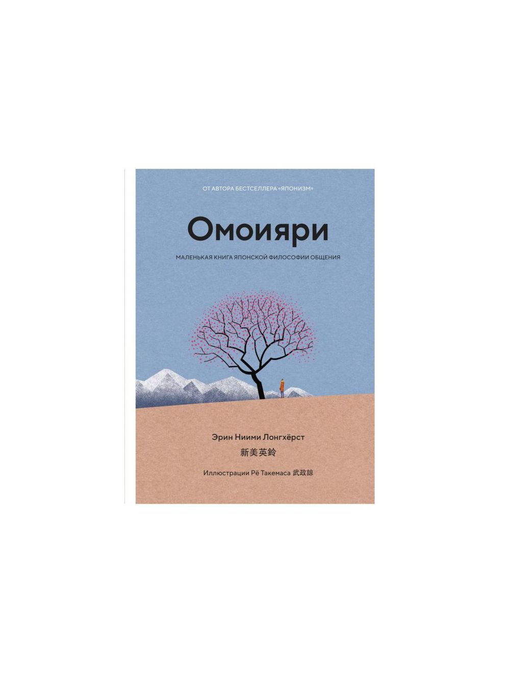 Книга Омоияри. Маленькая книга японской философии общения . Автор Эрин  Ниими Лонгхёрст. Издательство Колибри 978-5-389-19851-7