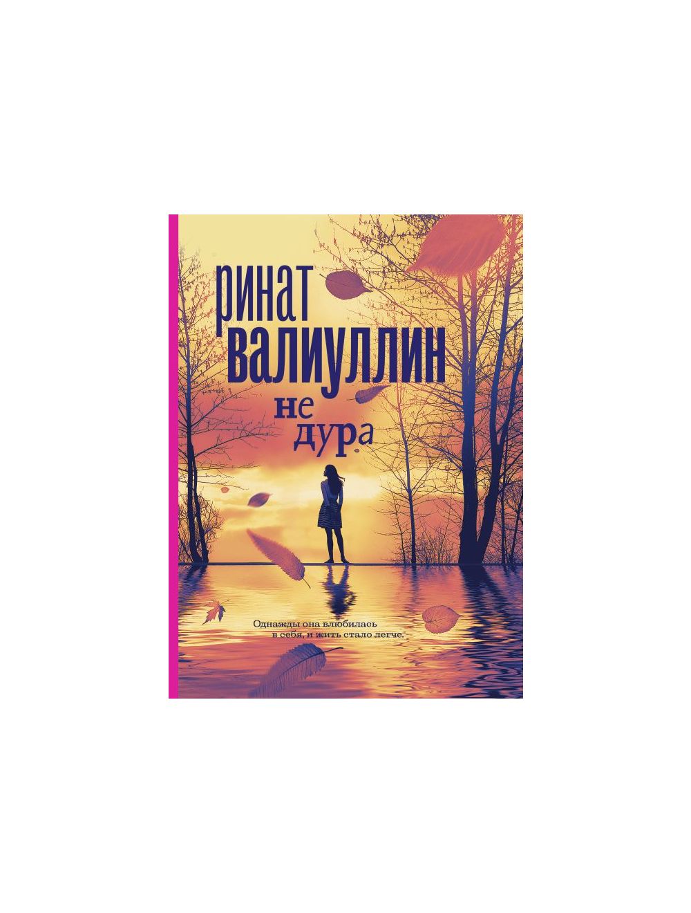 Книга Не дура . Автор Ринат Рифович Валиуллин. Издательство АСТ  978-5-17-133689-9