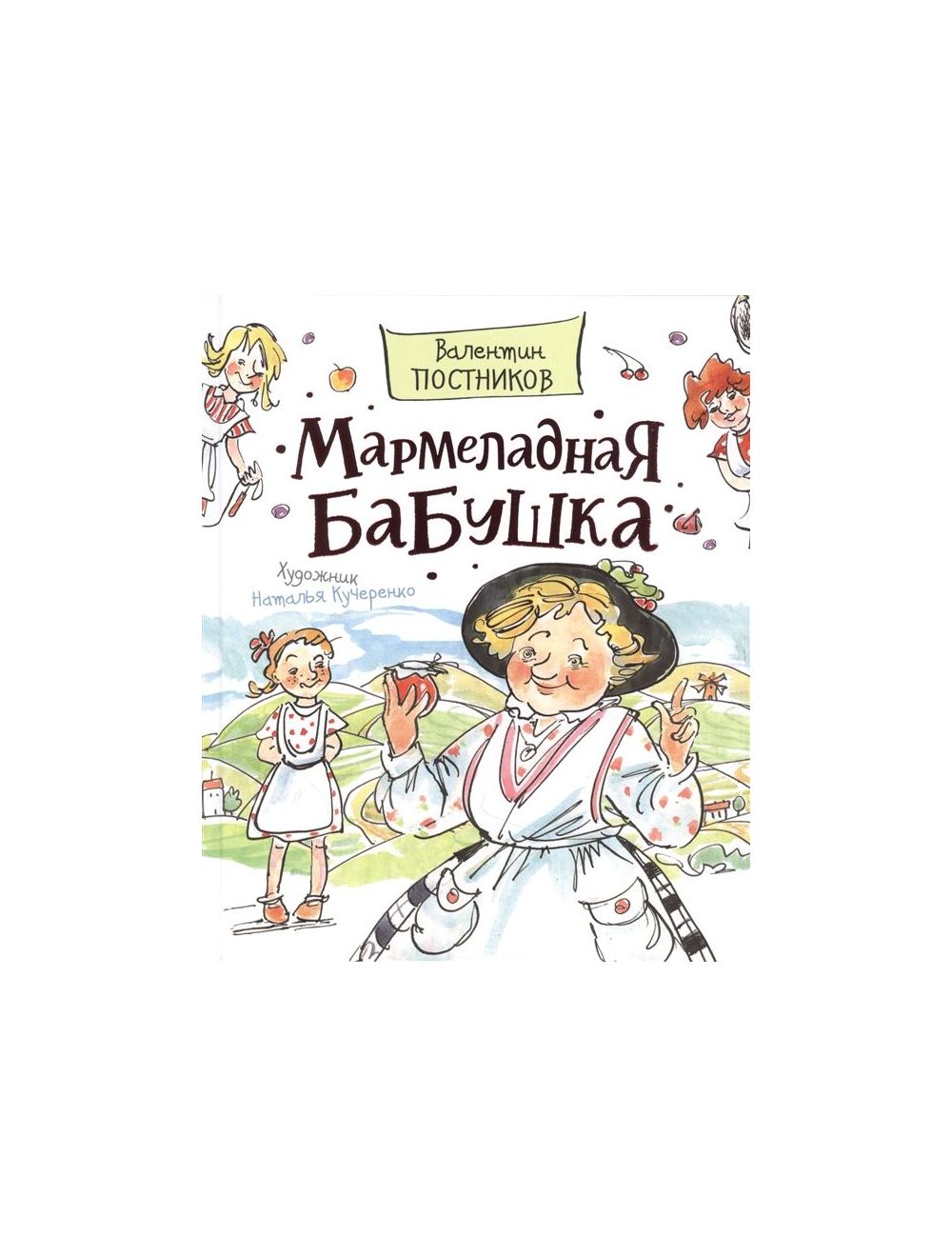 Книга Мармеладная бабушка . Автор В.Ю. Постников. Издательство Росмэн  978-5-353-09963-5