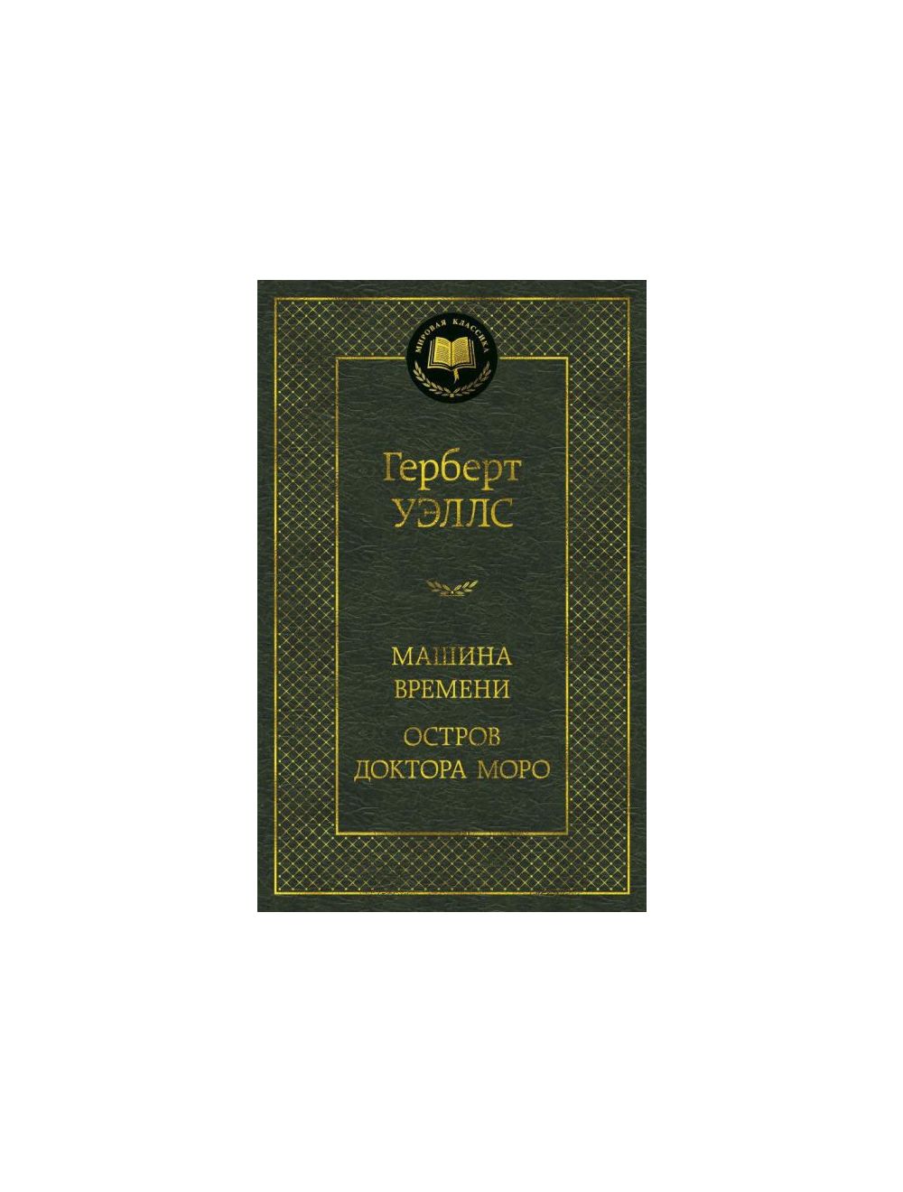 Книга Машина Времени. Остров доктора Моро . Автор Г. Уэллс. Издательство  Азбука 978-5-389-14857-4