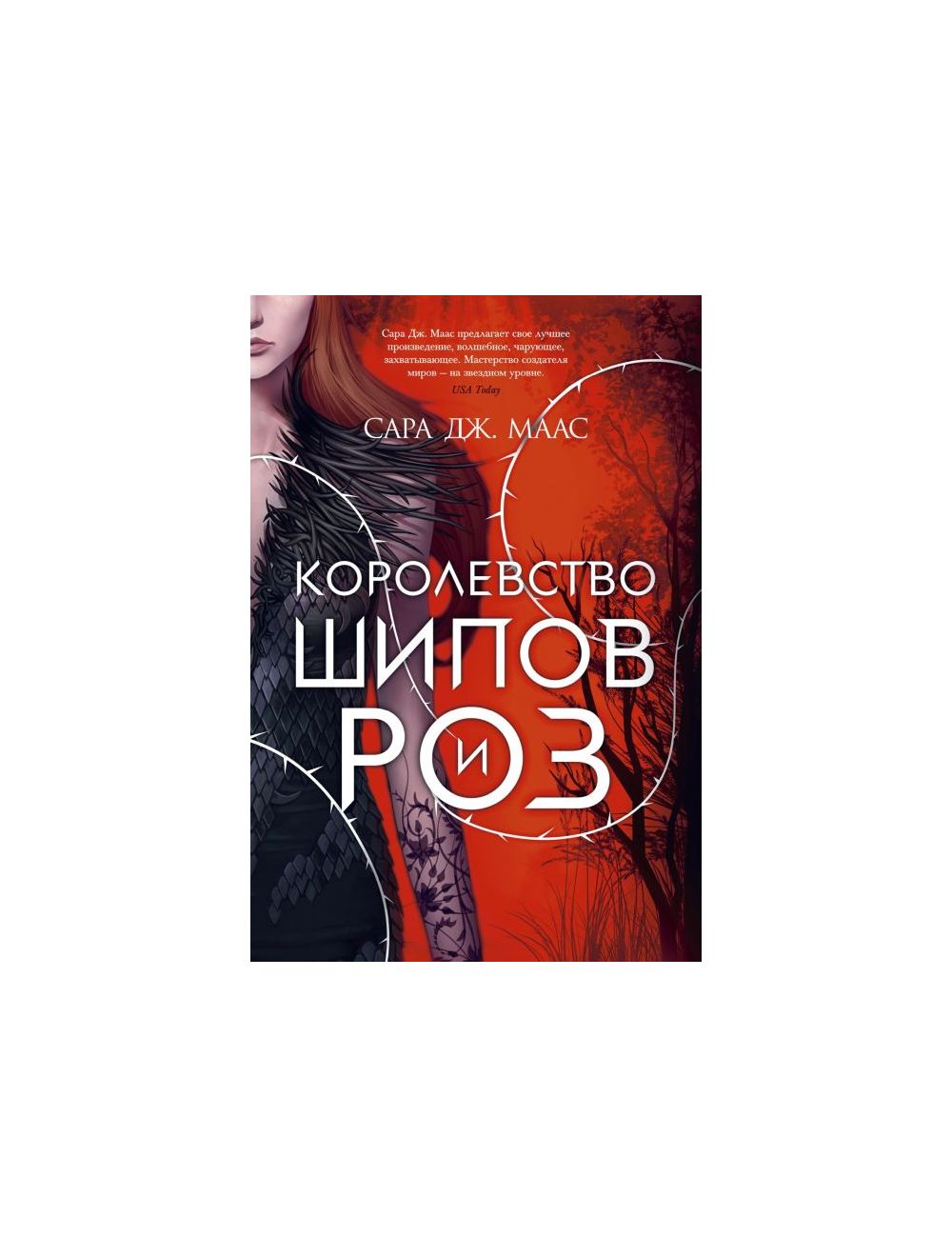 Книга Королевство шипов и роз . Автор С.Дж. Маас. Издательство Азбука  978-5-389-18677-4