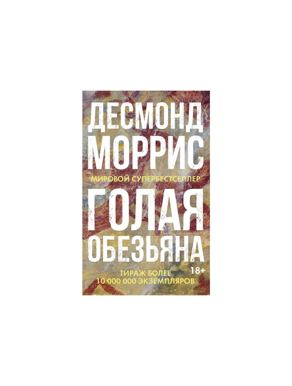 Книга Голая обезьяна (мягк.обл.) . Автор Д. Моррис. Издательство Колибри  978-5-389-16542-7