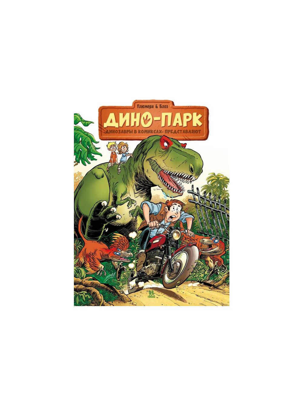 Книга Дино-Парк . Автор Арно Плюмери. Издательство Пешком в историю  978-5-907471-19-1