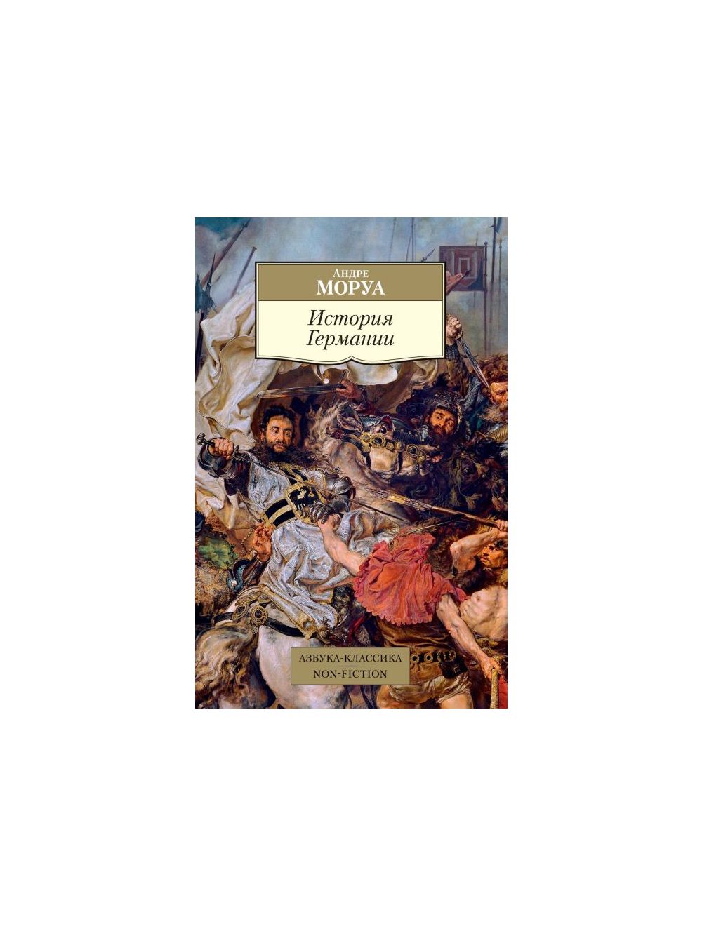 Книга История Германии (мягк.обл.) . Автор Андре Моруа. Издательство Азбука  978-5-389-20748-6