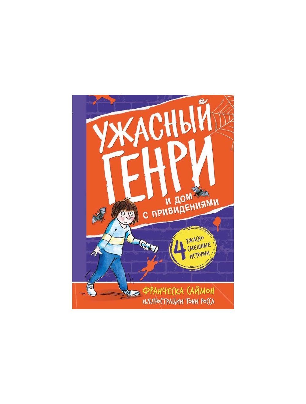 Книга Ужасный Генри и дом с привидениями . Автор Франческа Саймон.  Издательство Мелик-Пашаев 978-5-00041-493-4