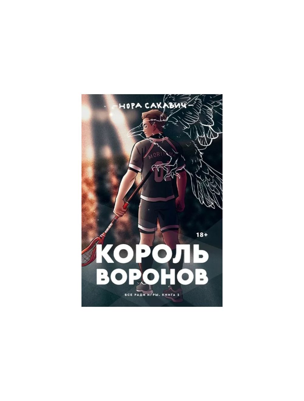 Книга Король Воронов (мягк.обл.) . Автор Нора Сакавич. Издательство Popcorn  Books 978-5-6044581-3-6