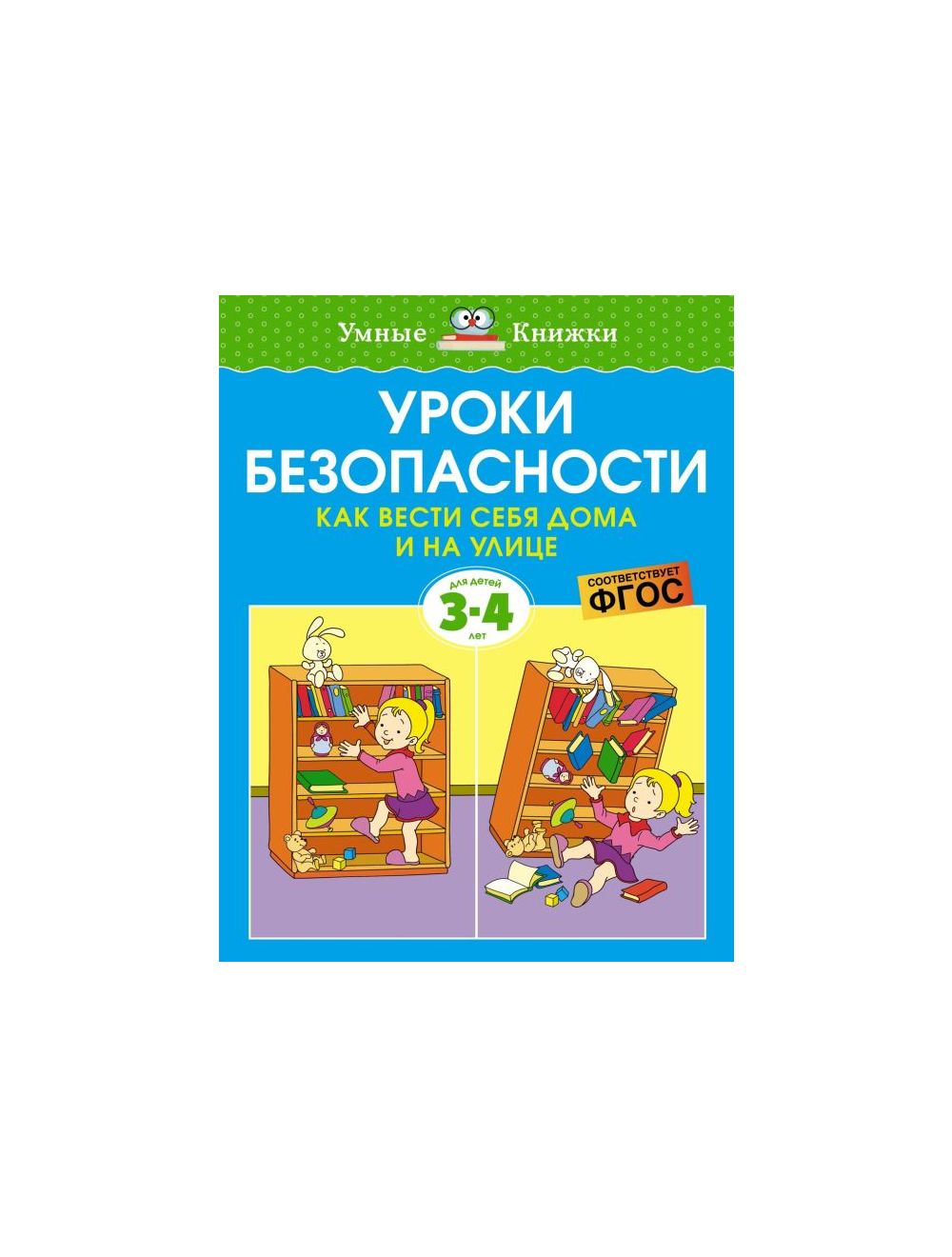 Книга Уроки безопасности. Как вести себя дома и на улице (для детей 3-4 лет)  (мягк.обл.) . Автор Ольга Земцова. Издательство Махаон 978-5-389-20930-5