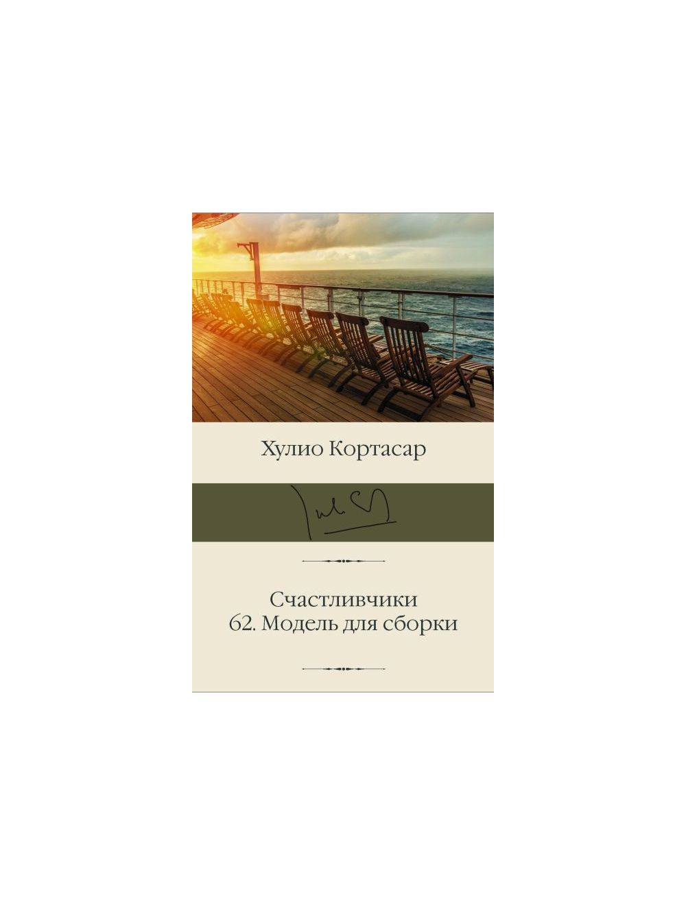 Книга Счастливчики. 62. Модель для сборки . Автор Хулио Кортасар.  Издательство АСТ 978-5-17-149595-4