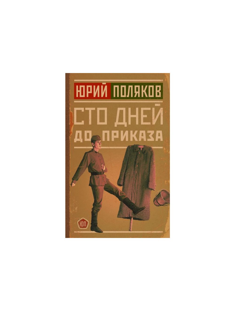 Книга "Сто Дней До Приказа. Автор Юрий Михайлович Поляков.